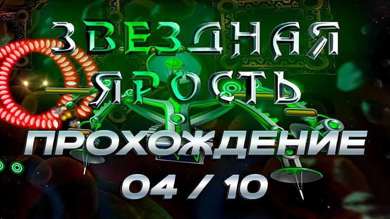 Звёздная ярость. №4 → НАУЧНЫЙ КОРАБЛЬ?  (Astro Fury 2006)