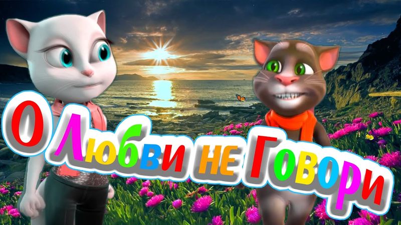 О Любви не Говори 💖 Том и Анжела 💖 Долгожданная Премьера Клипа 💥 Спето Красиво Нежно с Любовью 💋