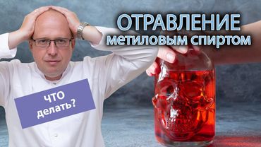 🩺 Первая помощь при отравлении метиловым спиртом ⚠️