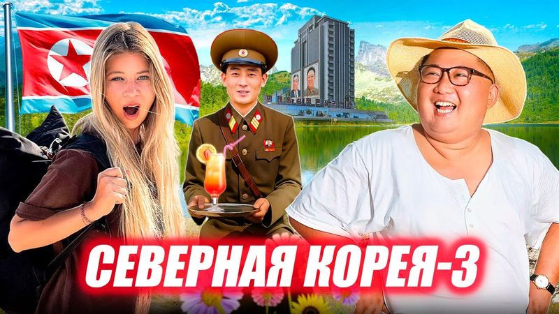 Добро пожаловать в отпуск, товарищ! All Inclusive в Северной Корее