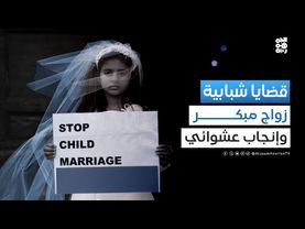 قضايا شبابية | الإنفجار السكاني في اليمن.. ومسؤولية الزواج والإنجاب