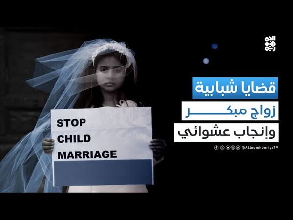 قضايا شبابية | الإنفجار السكاني في اليمن.. ومسؤولية الزواج والإنجاب