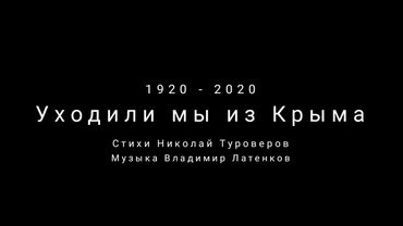 Уходили мы из Крыма - Бабкины внуки 2020| Russian music, We left the Crimea