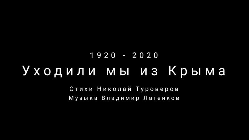 Уходили мы из Крыма - Бабкины внуки 2020| Russian music, We left the Crimea