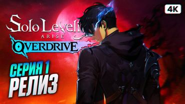 SOLO LEVELING ARISE OVERDRIVE Полное Прохождение [4K PC] #1 | Соло Левелинг Прохождение на Русском