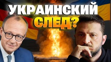 Ордеры на арест украинцев! Германия ищет виновных в диверсии