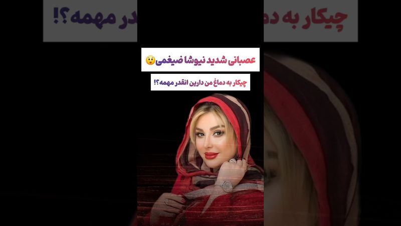وایرال شدن عصبانیت شدید نیوشا ضیغمی از فحش های مردم😲#طنز #فیلم #وایرال #یوتیوب #دلار #عشق_ابدی #تتلو