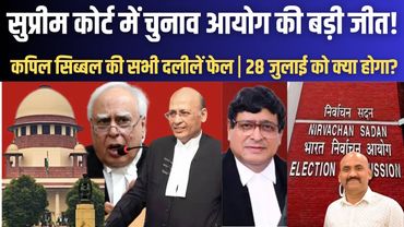 सुप्रीम कोर्ट में चुनाव आयोग की जीत!| Supreme Court Big Decision on Bihar Voter List| Kapil Sibal