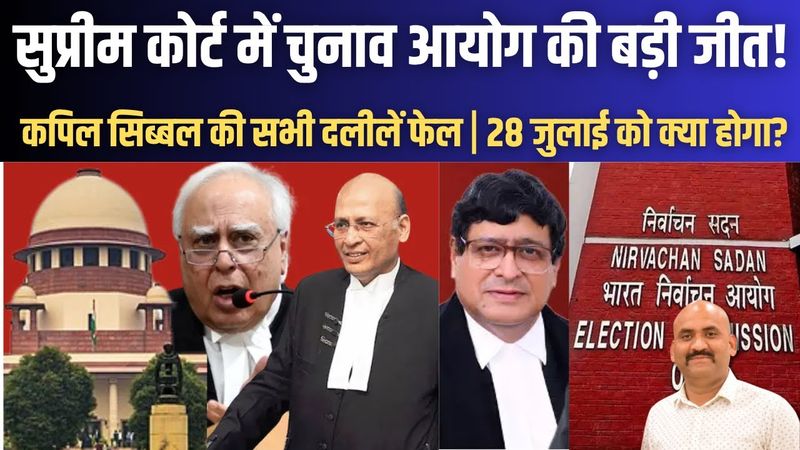 सुप्रीम कोर्ट में चुनाव आयोग की जीत!| Supreme Court Big Decision on Bihar Voter List| Kapil Sibal