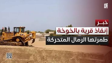 الحديدة.. إنقاذ قرية طمرتها الرمال المتحركة في الخوخة