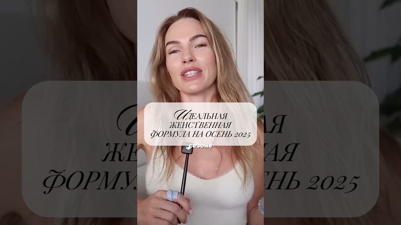 Самая красивая формула образа на осень #мода #стиль #шортс #одежда #красиво