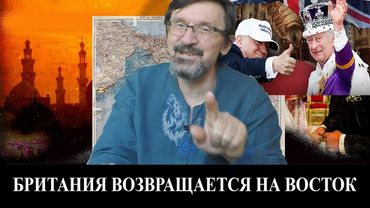 Британская корона возвращается на Восток