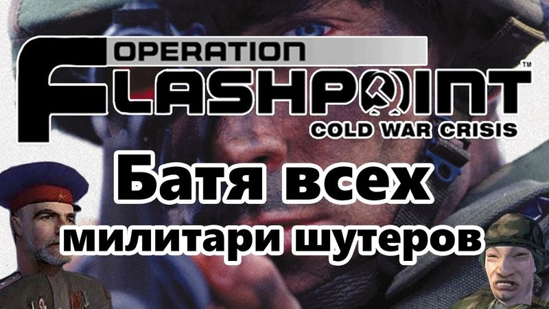 Operation Flashpoint | Батя Милитари-Шутеров