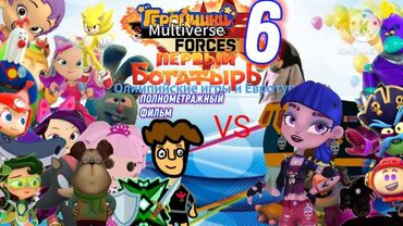 Геройчики Multiverse forces Первый богатырь 6. Олимпийские игры и Евротур (Полнометражный фильм)
