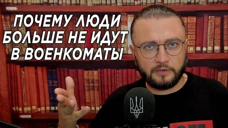 ПОЧЕМУ ЛЮДИ НЕ ИДУТ В ВОЕНКОМАТЫ И БЕГУТ ИЗ УКРАИНЫ