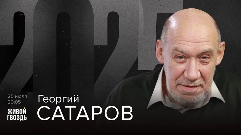 Георгий Сатаров. 2025 / 25.07.25