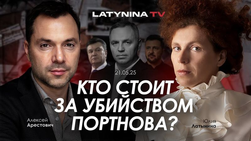 Арестович: Кто стоит за убийством Портнова? @yulialatynina71