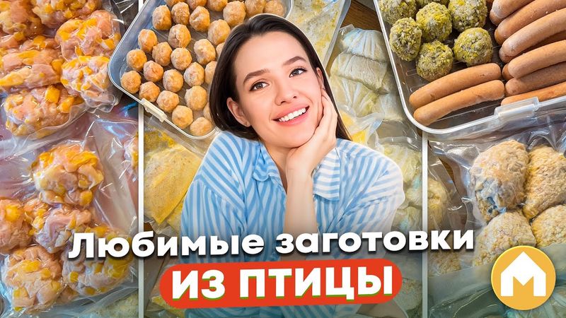 Что можно приготовить из птицы на месяц?