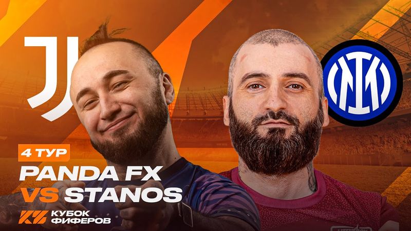 КУБОК ФИФЕРОВ 2025 | PANDAFX vs STANOS | 4 ТУР