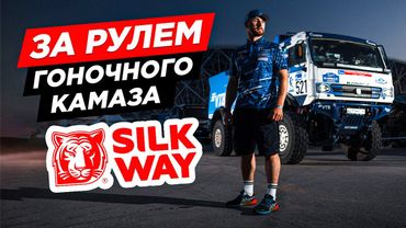 За рулём гоночного КамАЗа! Мечта детства сбылась — ралли «Шёлковый путь» с командой KAMAZ-Master