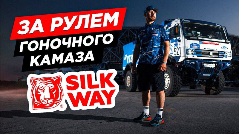 За рулём гоночного КамАЗа! Мечта детства сбылась — ралли «Шёлковый путь» с командой KAMAZ-Master