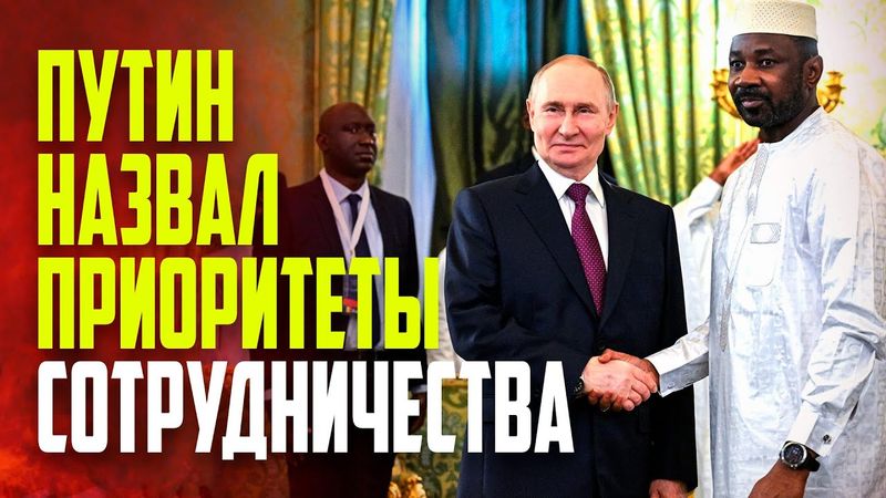 Путин встретился с президентом переходного периода Мали Гойтой