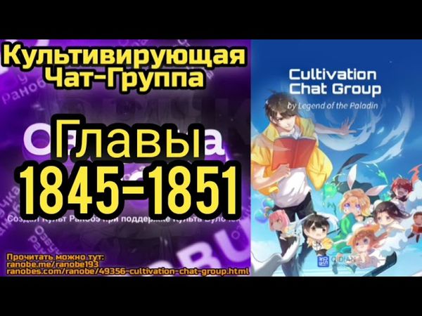 Ранобэ Культивирующая Чат-Группа Главы 1845-1851