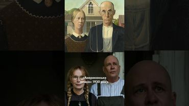 «Американська готика» у «Наглядачі»