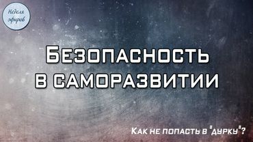 Безопасность в саморазвитии (3)