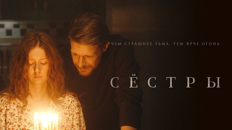 СЕСТРЫ — Мистический Триллер о Силе Выбора и Тёмных Силах! 🩸🔥