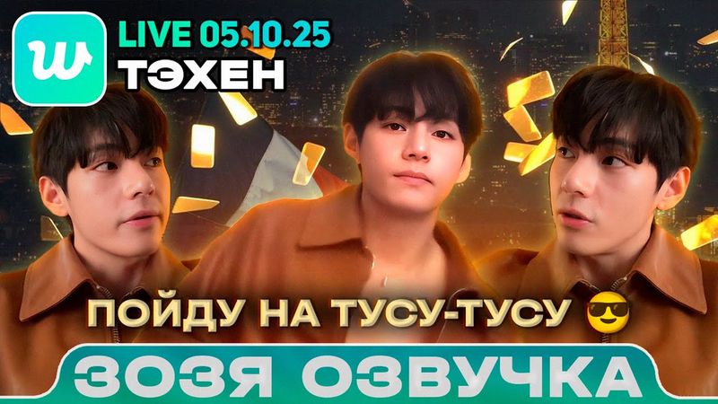 Тэхён LIVE 05.10.2025 Пойду на тусу-тусу Озвучка Зозя 🤡 ПЕРЕВОД НА РУССКОМ