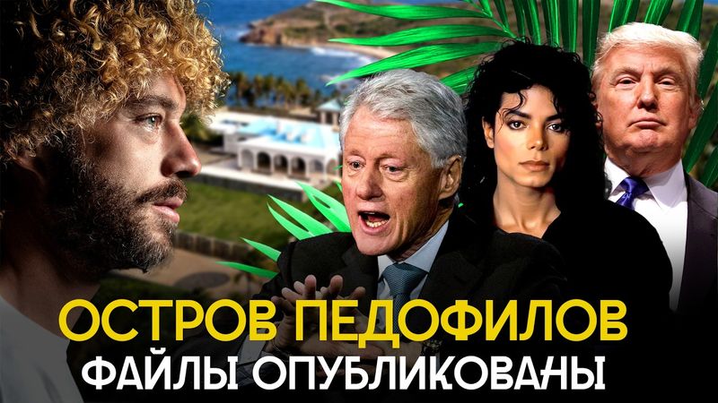 Эпштейн, друзья и дети: кто был связан с монстром? | Трамп, Клинтон, Майкл Джексон, Билл Гейтс