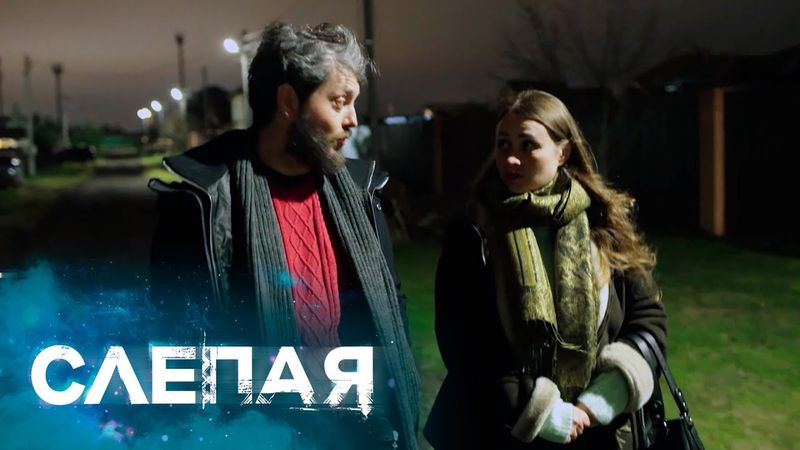 СЛЕПАЯ - НОВЫЕ СЕРИИ 2025