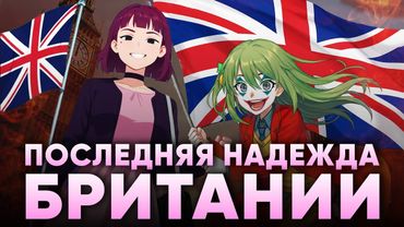 БРИТАНСКАЯ АЛЬТУШКА ПРОТИВ МИГРАНТОВ