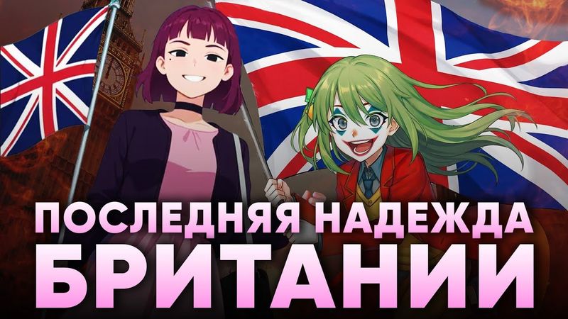 БРИТАНСКАЯ АЛЬТУШКА ПРОТИВ МИГРАНТОВ