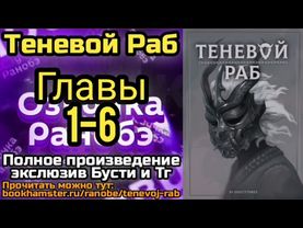 Ранобэ Теневой Раб Главы 1-6