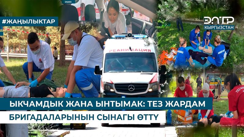 ЫКЧАМДЫК ЖАНА ЫНТЫМАК: ТЕЗ ЖАРДАМ БРИГАДАЛАРЫНЫН СЫНАГЫ ӨТТҮ