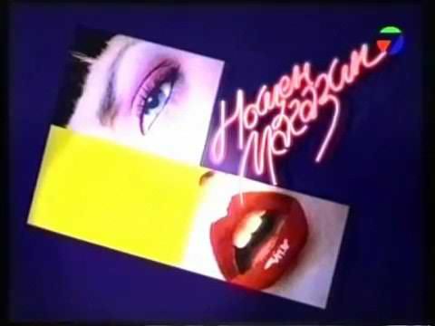 Телевизия 7 дни - Нощен магазин (1998)