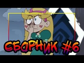 ⭐СБОРНИК MORINGMARK #6⭐.сборник комиксов от⚡ Moringmark.⚡SVTFOE comics (dub comics)