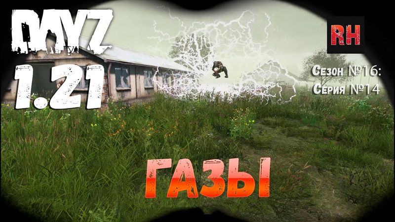 DayZ 1.21 Сервер Неудержимые №6 Сезон №16, серия №14 - Газы! [4К]