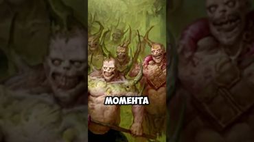 Како-во это быть под властью Нургла? #вархаммер #ваха