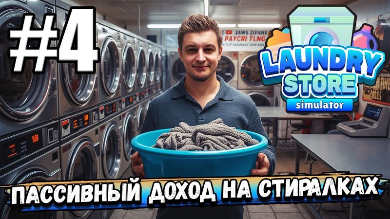 ПРОХОЖУ РАЗНЫЕ КВЕСТЫ, НО ВАМ НЕ ПОКАЖУ! ПАССИВНЫЙ ДОХОД НА СТИРАЛКАХ В ► Laundry Store Simulator #4