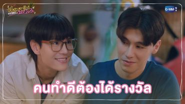 คนทำดีต้องได้รางวัล | เปิดเทอมใหม่ หัวใจหัดรัก Boys in love