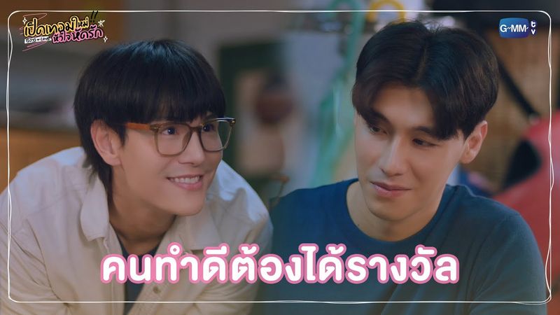 คนทำดีต้องได้รางวัล | เปิดเทอมใหม่ หัวใจหัดรัก Boys in love