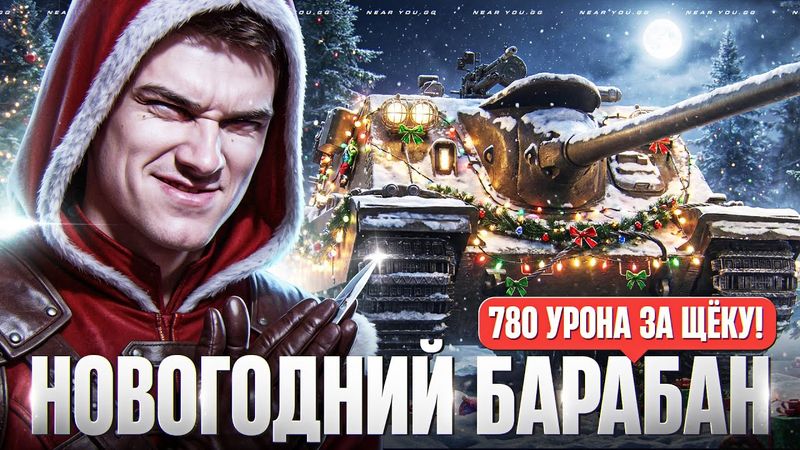 SEKERA - НОВОГОДНИЙ БАРАБАН 780 УРОНА ЗА ЩЁКУ!
