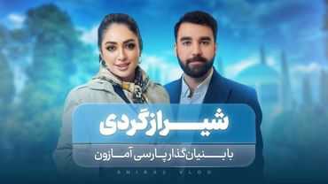 شیرازگردی با بنيان گذار پارسي آمازون