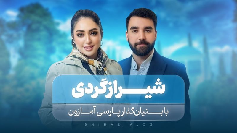 شیرازگردی با بنيان گذار پارسي آمازون