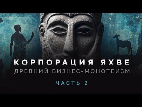 Корпорация Яхве. Часть 2. Никакого Иерусалимского храма