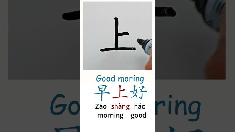 How to Write GOOD MORNING in Chinese language Zao Shang Hao 早上好 in Chinese Characters Handwriting