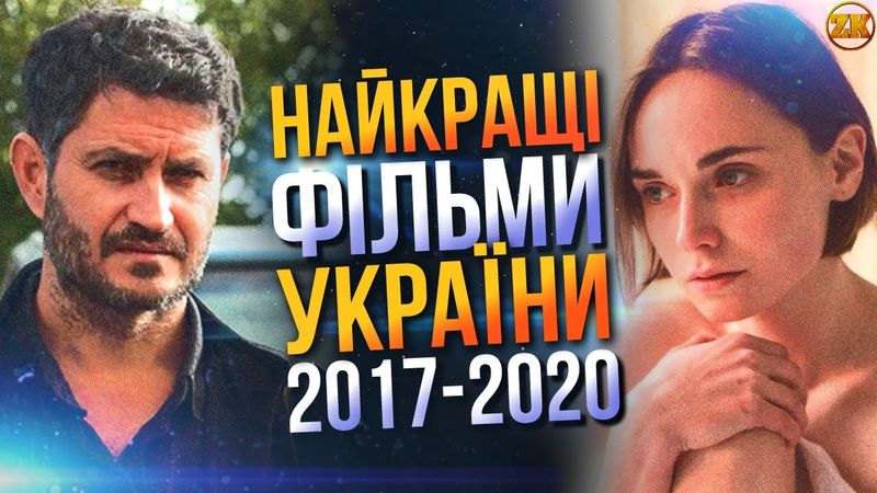 НАЙКРАЩІ УКРАЇНСЬКІ ФІЛЬМИ 2017-2020! ТОП-10